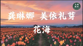 【龚琳娜 美依礼芽 * 花海】一小时版本 1 hour version 无限循环 Limitless Loop 动态歌词/Lyrics