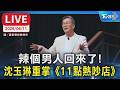 【LIVE】辣個男人回來了！沈玉琳重掌《11點熱吵店》