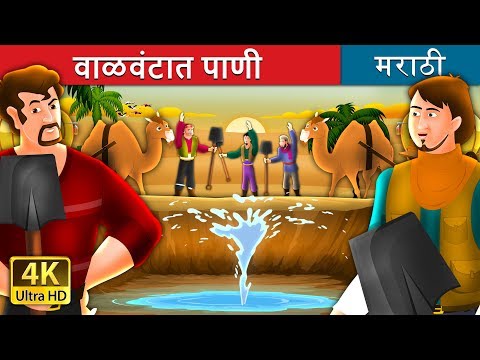 वाळवंटात पाणी | Marathi Goshti | Marathi Fairy Tales