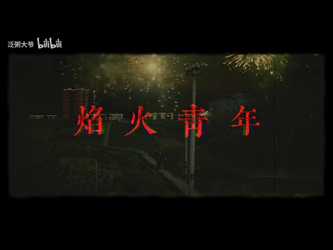 《焰火青年》华北浪革 — 23部国产文艺片混剪