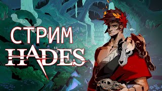 Прохождение Hades | Стрим #3