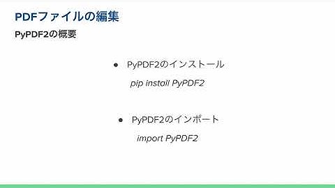【業務効率化への第一歩  PythonでPDFファイル操作を自由自在に操る！基礎マスターコース/無料公開】31. PDFファイルの編集（PyPDF2の概要）
