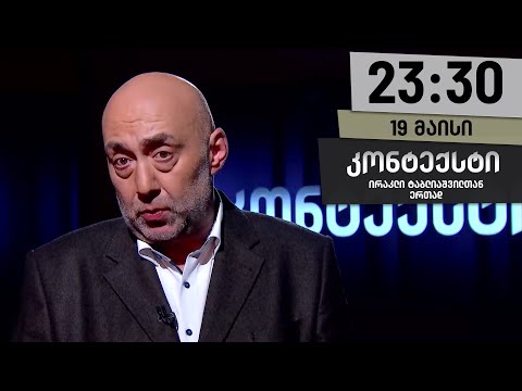 კონტექსტი — 18 მაისი, ნაწილი I