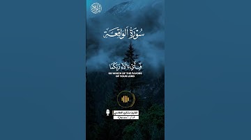 سورة الرحمن | الآية-48-46 | القارئ مشاري العفاسي