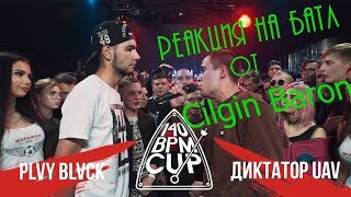 РЕАКЦИЯ Cilgin Baron на 140 BPM CUP PLVY BLVCK X ДИКТАТОР UAV III этап