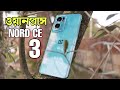 Oneplus Nord CE 3 Review in Bangla! Nord 3 CE Price india &amp; Bangladesh?