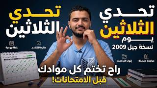 في 30 يوم رح أخليك تجيب 30\30 يا 2009