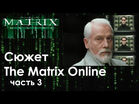 Видео: Сюжет The Matrix Online. Часть 3