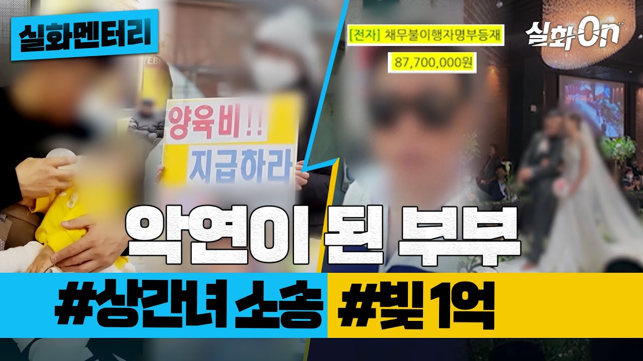 [실화멘터리] 악연이 된 부부 #상간녀소송 #빚1억 #실화탐사대 #실화On MBC240425방송