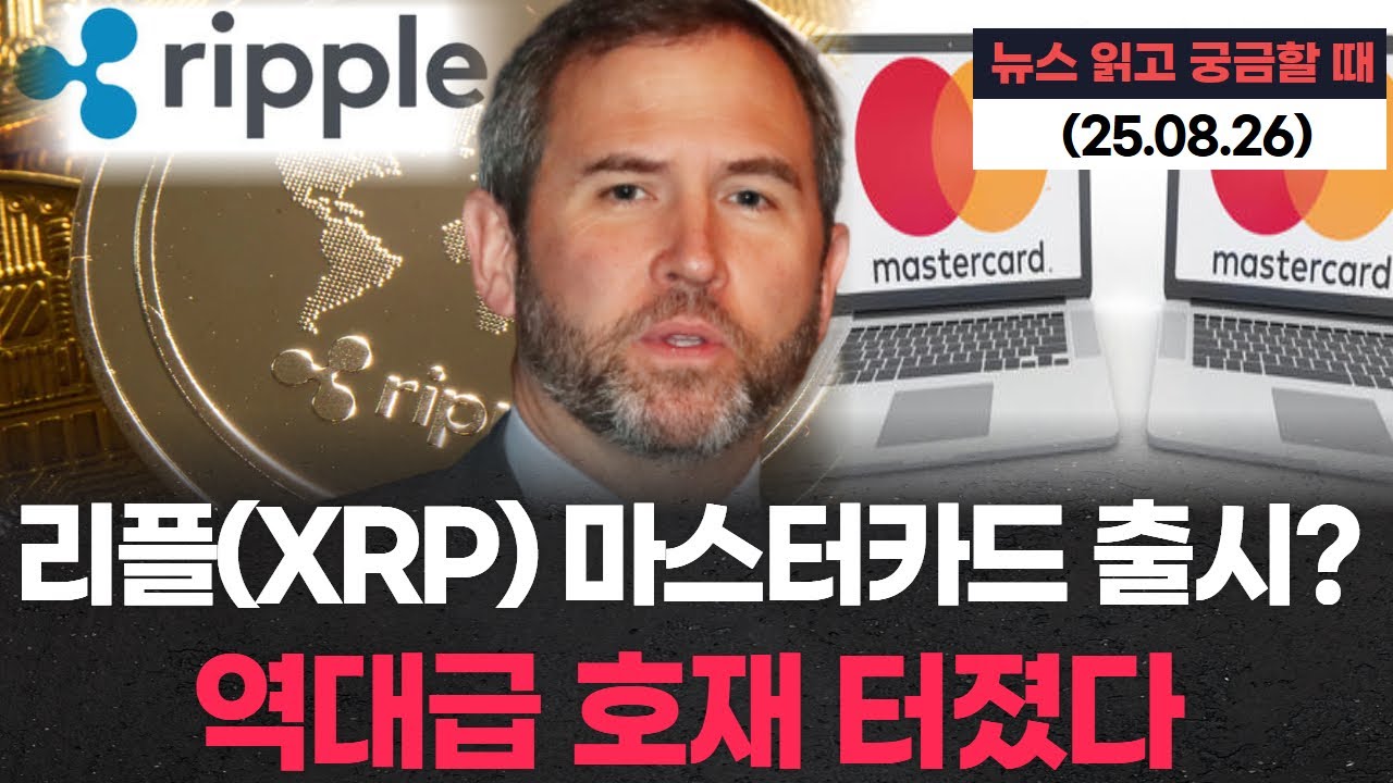 리플(XRP) 마스터카드 출시? 역대급 호재 터졌다