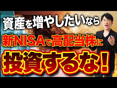 高配当株よりもS＆P500や全世界株式に投資するべき？新NISAで楽天SCHDやSBI VYMなどの高配当株で資産運用するべきか徹底解説します！