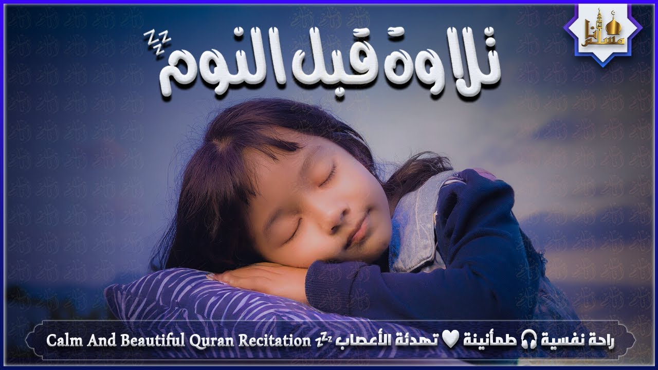 قران كريم بصوت جميل جدا قبل النوم 😌 راحة نفسية لا توصف 🎧 Quran Recitation