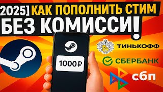 КАК ПОПОЛНИТЬ СТИМ 2025 | БЕЗ КОМИССИИ ЧЕРЕЗ Т-БАНК | СБЕРБАНК | СБП