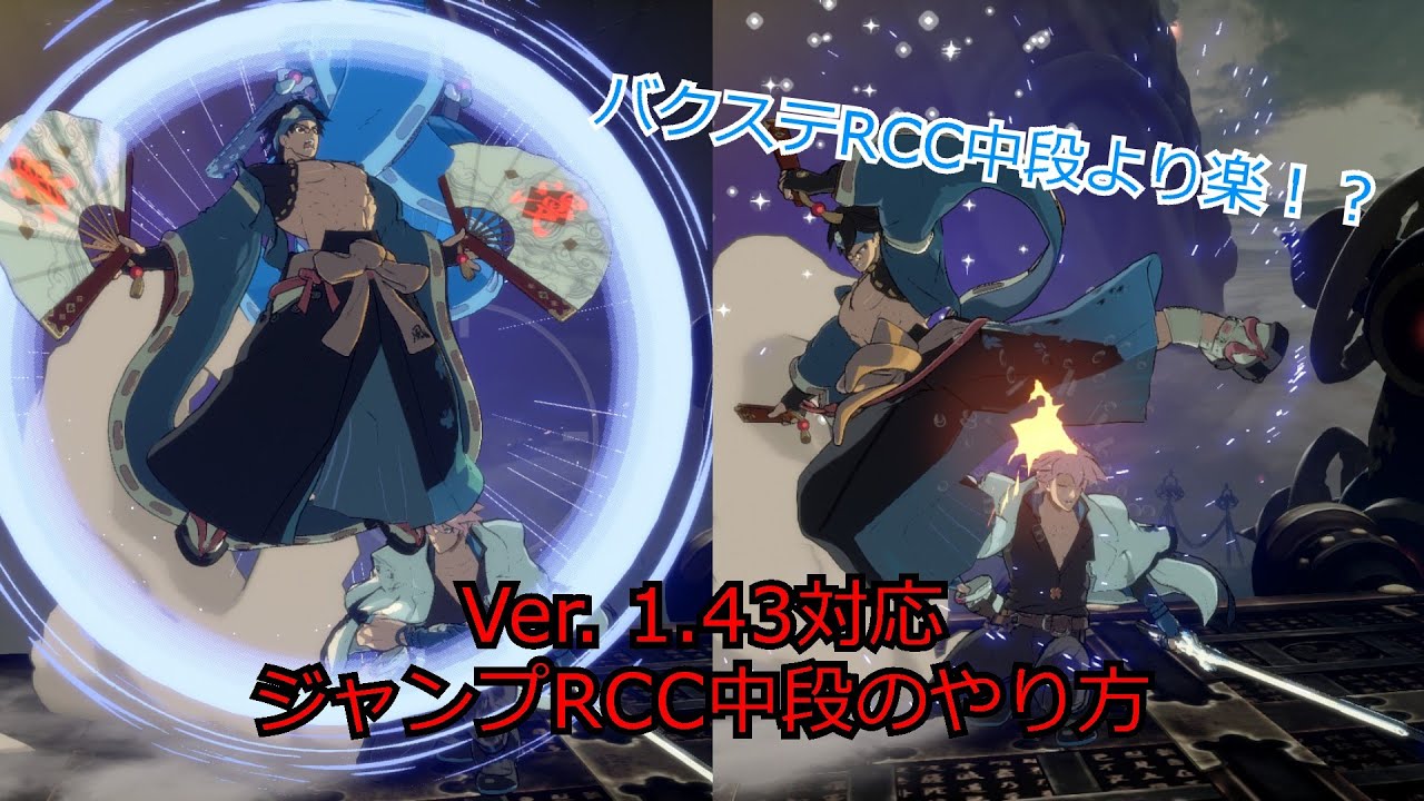 【Ver. 1.43対応】バクステRCCより楽！？ジャンプRCC中段のやり方【GGST】