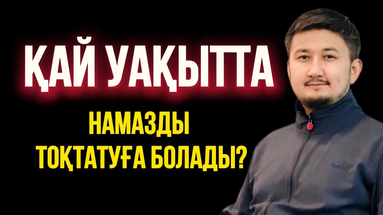 ҚАЙ УАҚЫТТА НАМАЗДЫ ТОҚТАТУҒА БОЛАДЫ? Ұстаз Мирас Ерланұлы 