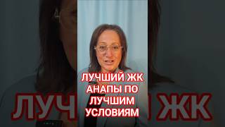 ЖК на Высоком берегу Анапы - лучшие условия сейчас #анапа #новостройка