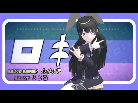 【MMD】ロキby月ノ美兎