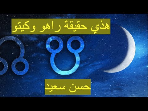 حقيقة راهو و كيتو 