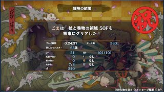 【風来のシレン6】杖と巻物の領域(50F) RTA 24:37 【解説無し】