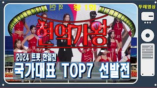 🥇현역가왕🥈1회 국가대표TOP7 선발전 모음, MBN 2023.11.28. 방송,배경:코엑스