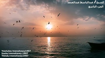 القرآن الكريم الجزء التاسع الشيخ عبدالباسط عبدالصمد