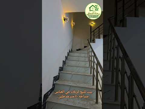 بيت للبيع كربلاء حي العباس كربلاء