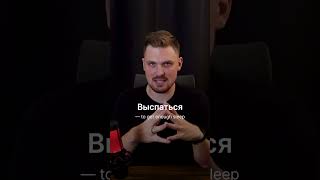 More meanings of спать