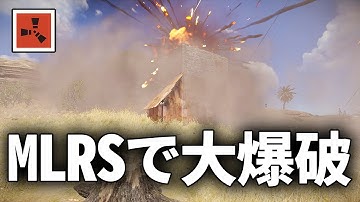 MLRSロケットを最大数使って拠点を襲撃したら美味すぎた【Rust 実況】season53#9