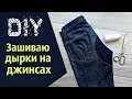 Как починить джинсы. Дырка на джинсах. How to Patch Jeans