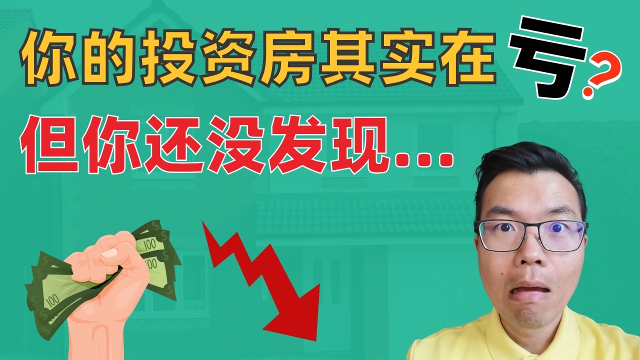 搞懂这5个关键指标前，千万别在澳洲投资房地产！如何评估一套房产值不值得买？先算这些数字！