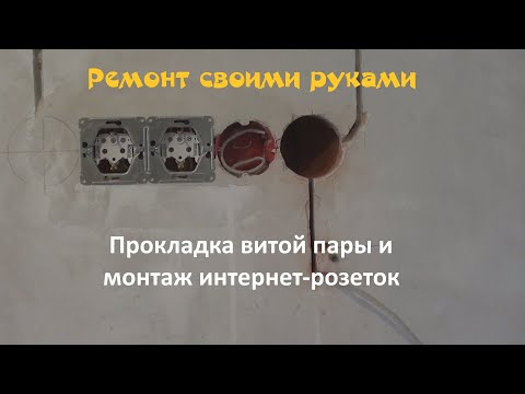 Ремонт своими руками. Прокладка витой пары, монтаж интернет-розеток