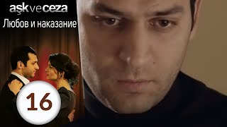 Любовь и наказание - серия 16