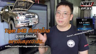 EP.51 TOYOTA D4D รถเก่าขับทางไกล ไว้ใจใน Ultraboost พร้อมเทคนิคดูแลรถ