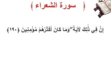 سورة الشعراء الأية 190