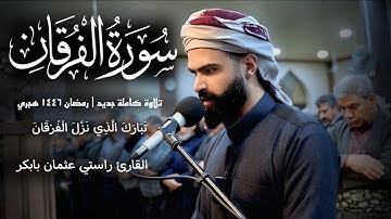 تلاوة كاملة جديد " من سورة الفرقان " راستي عثمان بابكر | Surah Al Furqan ° Rasti Othman Babakr