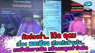 ทัวร์ลงฉ่ำ..โน้ตอุดม พูดเรื่อง พอเพียง เถียงกันข้ามวัน.. | 7 พ.ค. 2567 | แชร์ข่าวสาวสตรอง