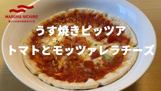 【冷凍食品】マルハニチロうす焼きピッツアトマトとモッツァレラチーズ