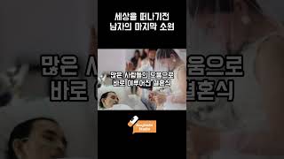 세상을 떠나기전 남자의 마지막 소원