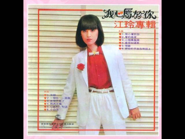 在 YouTube 上觀看「江玲 - 我心屬於你 / My Heart belongs to You (by Jelly Jiang)」
