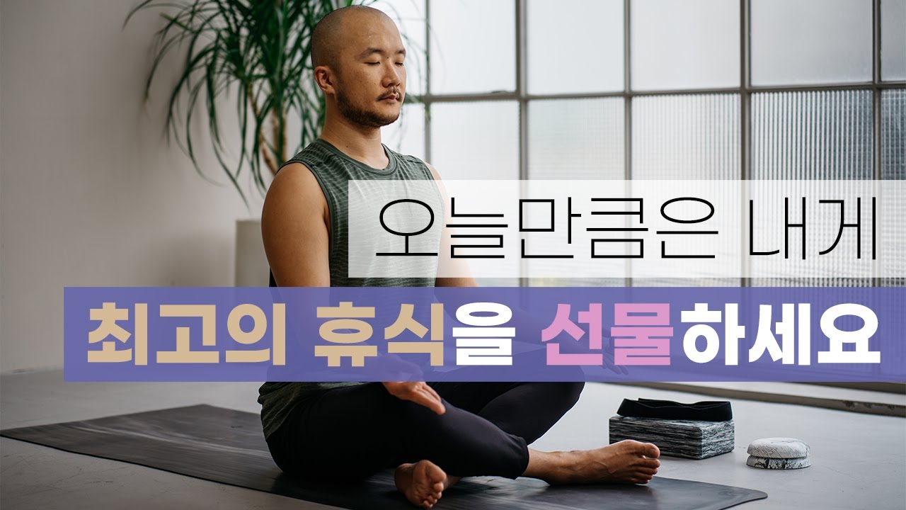 전신 운동 + 전신 스트레칭 + 이완 명상 = 완전한 휴식 | 30분 힐링 요가 | 요가소년 438