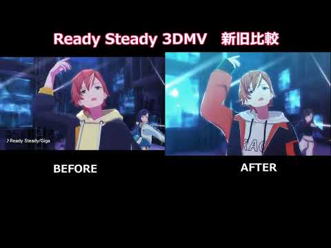 【プロセカ】Ready Steady 3DMV アプデ前後比較【ビビバス】