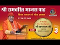 Shri ranmcharit manas path  shri kshamaram ji maharaj  live day 3      2024