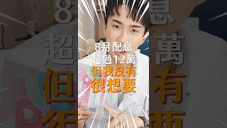 8月配息超過12萬，但我不想要…