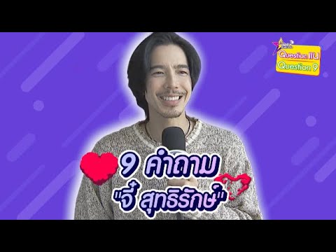 9 คำถาม | จี๋ สุทธิรักษ์ หล่อ อบอุ่น สายอีท ถ้ารักแล้วยอมให้เธอได้หมด