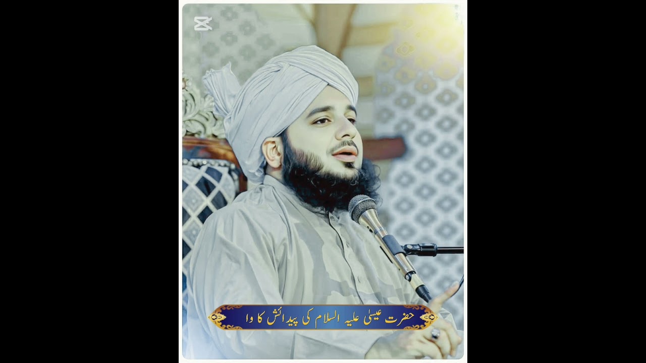 حضرت عیسیٰ علیہ السلام کی پیدائش کا واقع اجمل رضا قادری 