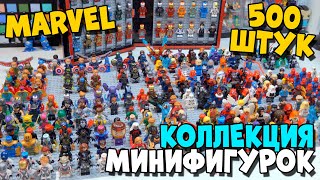 Лего 500 МИНИФИГУРОК MARVEL МОЯ КОЛЛЕКЦИЯ