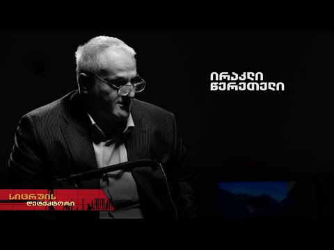 სიცრუის დეტექტორი | ირაკლი წერეთელი