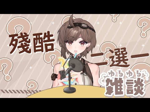 【#雜談-殘酷二選一ep.2】大家的答案是甚麼呢:)【六月草🌱/麻亞スズメ/ft.戰場魔法師】