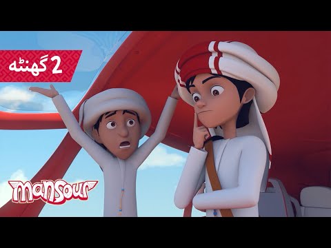 तैयार, सेट, एक्सप्लोर करें! 9 🌻 | 2 घंटा बच्चों के लिए कार्टून 🕐 | मंसूर के कारनामे ✨