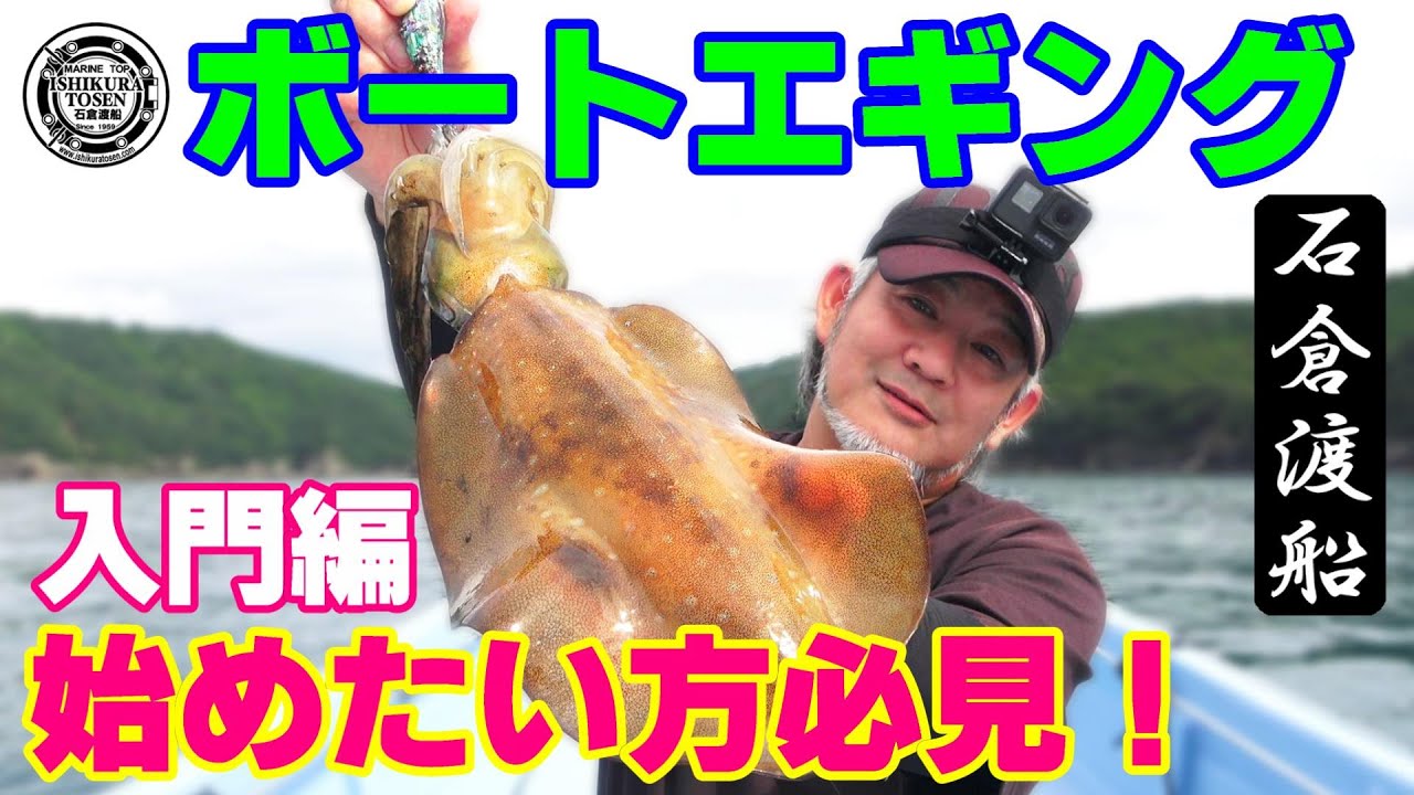 ボートエギング始めたい方必見！タックルから実践まで【ボートエギング